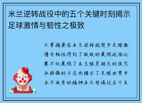 米兰逆转战役中的五个关键时刻揭示足球激情与韧性之极致