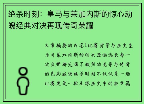 绝杀时刻：皇马与莱加内斯的惊心动魄经典对决再现传奇荣耀
