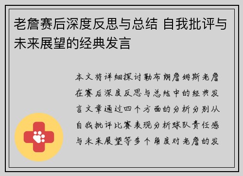 老詹赛后深度反思与总结 自我批评与未来展望的经典发言