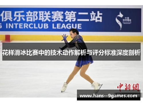 花样滑冰比赛中的技术动作解析与评分标准深度剖析