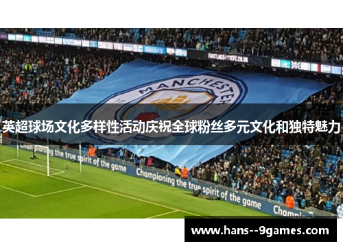 英超球场文化多样性活动庆祝全球粉丝多元文化和独特魅力