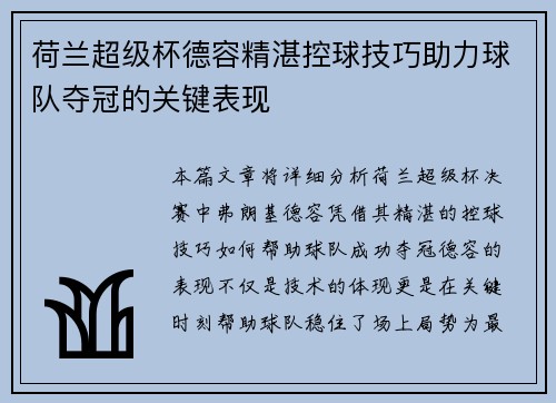 荷兰超级杯德容精湛控球技巧助力球队夺冠的关键表现