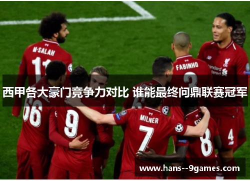 西甲各大豪门竞争力对比 谁能最终问鼎联赛冠军 西甲各大豪门竞争力对比 谁能最终问鼎联赛冠军