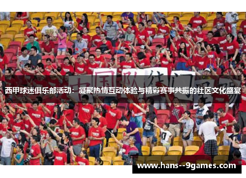 西甲球迷俱乐部活动：凝聚热情互动体验与精彩赛事共振的社区文化盛宴