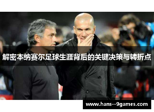 解密本纳赛尔足球生涯背后的关键决策与转折点