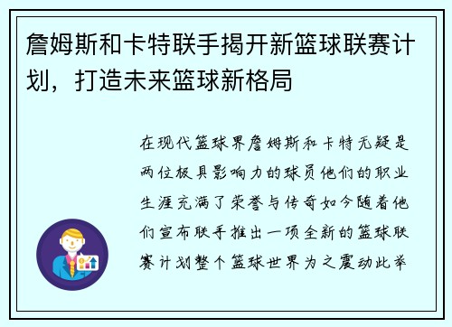 詹姆斯和卡特联手揭开新篮球联赛计划,打造未来篮球新格局 詹姆斯和卡特联手揭开新篮球联赛计划,打造未来篮球新格局