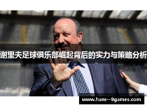 谢里夫足球俱乐部崛起背后的实力与策略分析