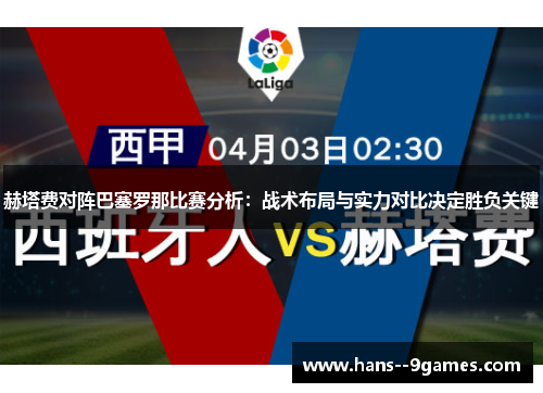 赫塔费对阵巴塞罗那比赛分析：战术布局与实力对比决定胜负关键