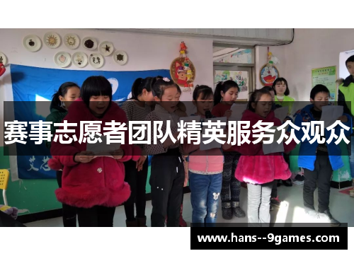 赛事志愿者团队精英服务众观众 赛事志愿者团队精英服务众观众