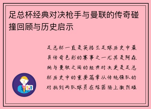足总杯经典对决枪手与曼联的传奇碰撞回顾与历史启示 足总杯经典对决枪手与曼联的传奇碰撞回顾与历史启示