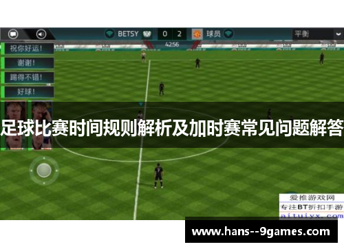 足球比赛时间规则解析及加时赛常见问题解答 足球比赛时间规则解析及加时赛常见问题解答