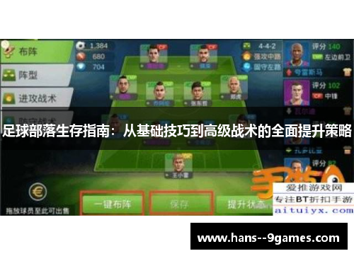 足球部落生存指南:从基础技巧到高级战术的全面提升策略 足球部落生存指南:从基础技巧到高级战术的全面提升策略