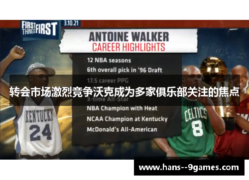 转会市场激烈竞争沃克成为多家俱乐部关注的焦点