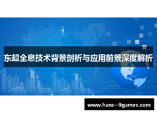 东超全息技术背景剖析与应用前景深度解析 东超全息技术背景剖析与应用前景深度解析