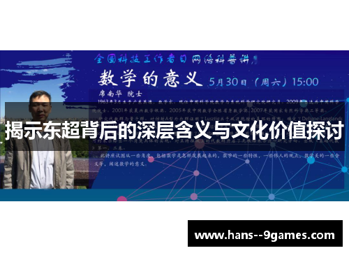 揭示东超背后的深层含义与文化价值探讨