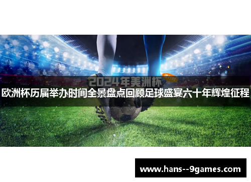 欧洲杯历届举办时间全景盘点回顾足球盛宴六十年辉煌征程