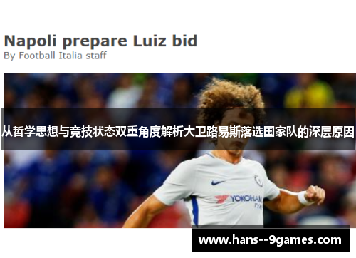 从哲学思想与竞技状态双重角度解析大卫路易斯落选国家队的深层原因