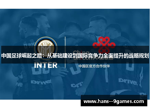 中国足球崛起之路：从基础建设到国际竞争力全面提升的战略规划