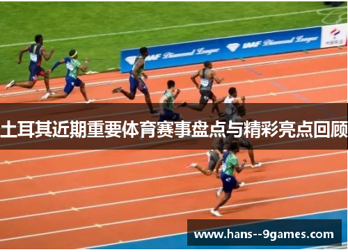 土耳其近期重要体育赛事盘点与精彩亮点回顾