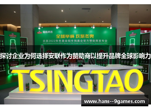 探讨企业为何选择安联作为赞助商以提升品牌全球影响力 探讨企业为何选择安联作为赞助商以提升品牌全球影响力
