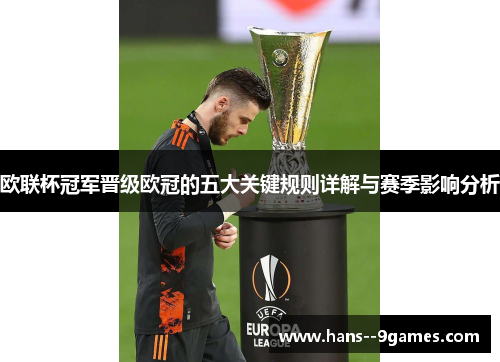 欧联杯冠军晋级欧冠的五大关键规则详解与赛季影响分析 欧联杯冠军晋级欧冠的五大关键规则详解与赛季影响分析