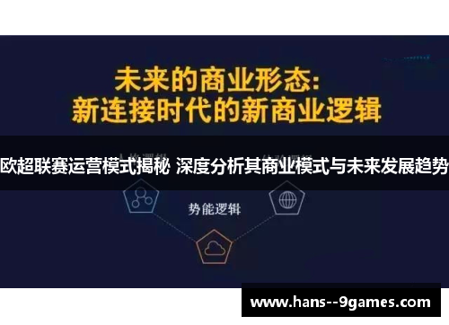 欧超联赛运营模式揭秘 深度分析其商业模式与未来发展趋势 欧超联赛运营模式揭秘 深度分析其商业模式与未来发展趋势