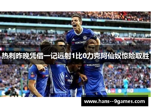 热刺昨晚凭借一记远射1比0力克阿仙奴惊险取胜 热刺昨晚凭借一记远射1比0力克阿仙奴惊险取胜