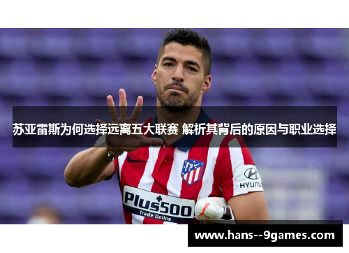 苏亚雷斯为何选择远离五大联赛 解析其背后的原因与职业选择