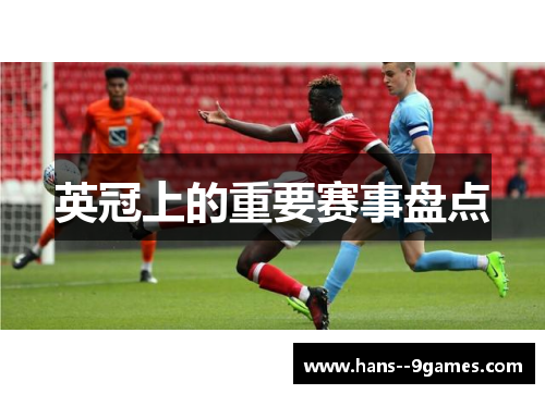 英冠上的重要赛事盘点 英冠上的重要赛事盘点