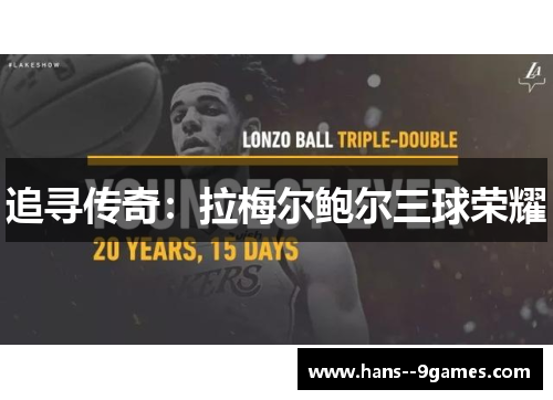 追寻传奇:拉梅尔鲍尔三球荣耀 追寻传奇:拉梅尔鲍尔三球荣耀