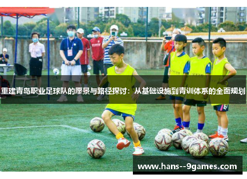 重建青岛职业足球队的愿景与路径探讨：从基础设施到青训体系的全面规划
