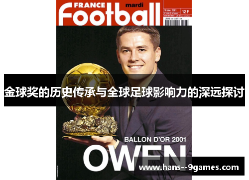 金球奖的历史传承与全球足球影响力的深远探讨