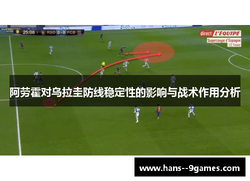 阿劳霍对乌拉圭防线稳定性的影响与战术作用分析