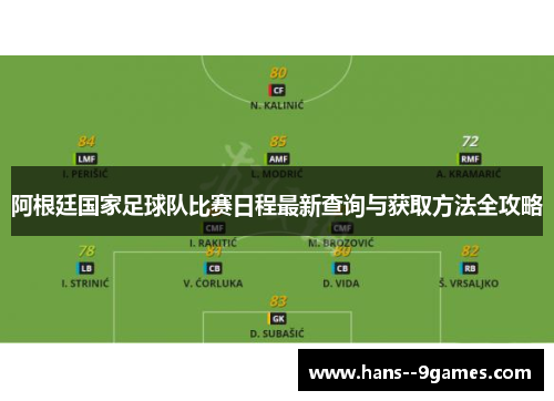 阿根廷国家足球队比赛日程最新查询与获取方法全攻略