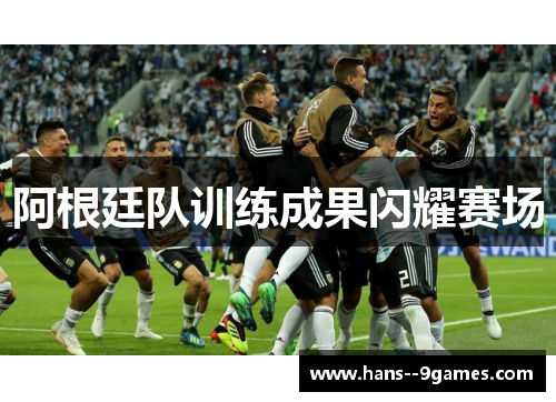 阿根廷队训练成果闪耀赛场