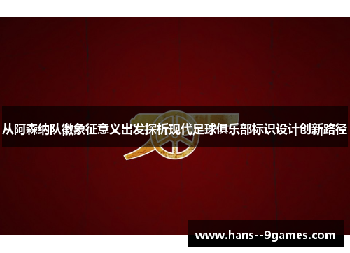 从阿森纳队徽象征意义出发探析现代足球俱乐部标识设计创新路径