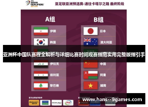 亚洲杯中国队赛程全解析与详细比赛时间观赛指南实用完整版指引手