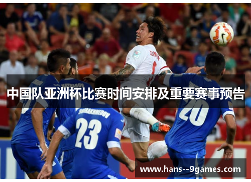 中国队亚洲杯比赛时间安排及重要赛事预告
