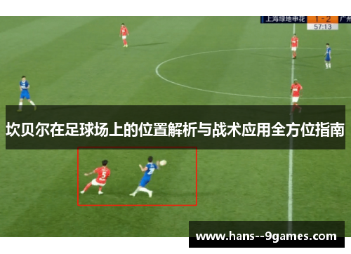 坎贝尔在足球场上的位置解析与战术应用全方位指南