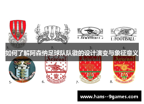 如何了解阿森纳足球队队徽的设计演变与象征意义