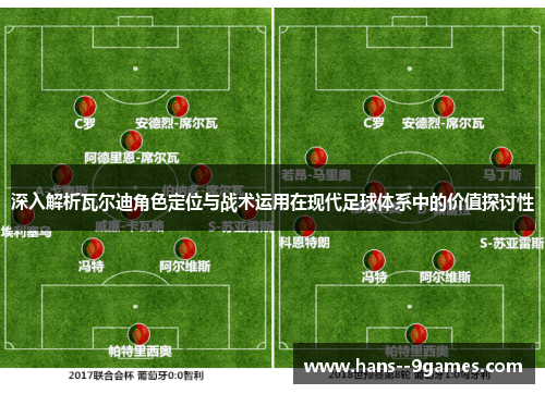 深入解析瓦尔迪角色定位与战术运用在现代足球体系中的价值探讨性