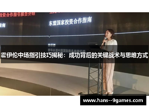 霍伊伦中场指引技巧揭秘：成功背后的关键战术与思维方式