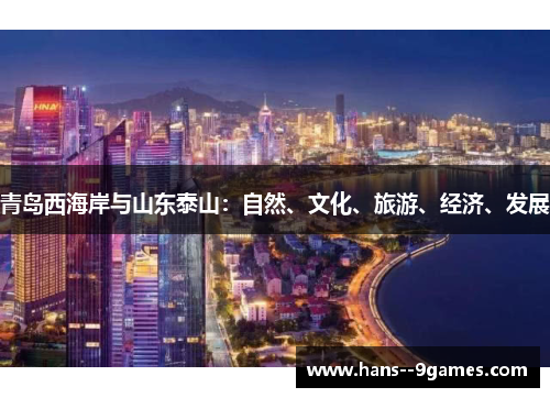 青岛西海岸与山东泰山：自然、文化、旅游、经济、发展
