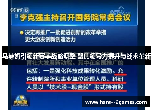 马赫姆引领新赛季战略调整 聚焦领导力提升与战术革新