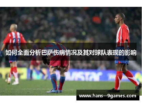 如何全面分析巴萨伤病情况及其对球队表现的影响