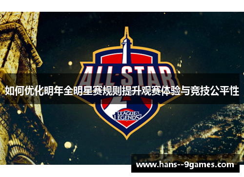如何优化明年全明星赛规则提升观赛体验与竞技公平性