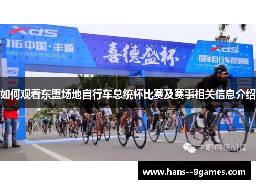 如何观看东盟场地自行车总统杯比赛及赛事相关信息介绍
