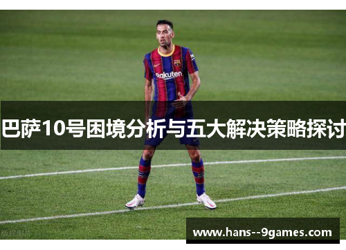 巴萨10号困境分析与五大解决策略探讨