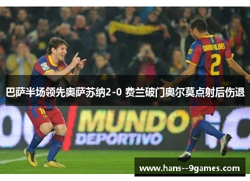 巴萨半场领先奥萨苏纳2-0 费兰破门奥尔莫点射后伤退