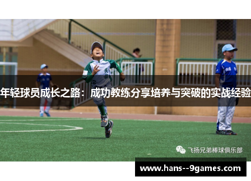 年轻球员成长之路：成功教练分享培养与突破的实战经验